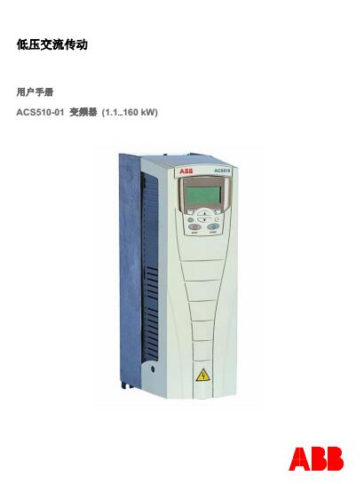 ABB变频器ACS510系列用户手册