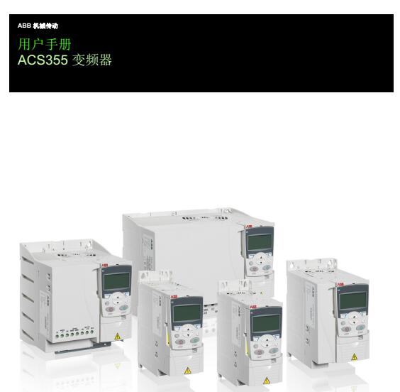 ABB变频器ACS355用户手册