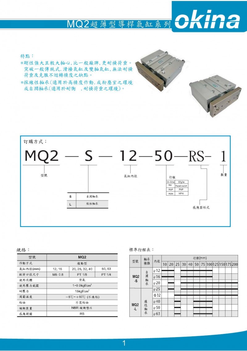 OKINA气缸MQ2系列超薄型导杆气缸