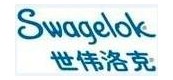 Swagelok世伟洛克