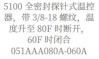 Sensata 全密封探针式温控器5100系列