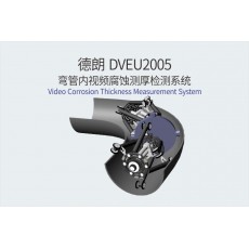 DELLON 弯管内视频腐蚀测厚检测系统DVEU2005系列