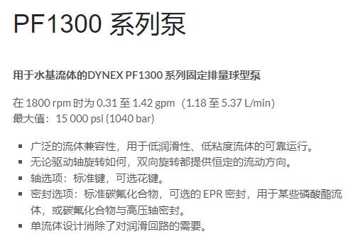DYNEX 固定排量球型泵PF1300系列