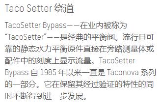 taco<em></em>nova 平衡阀TacoSetter绕道系列 