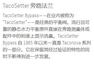 taco<em></em>nova 平衡阀TacoSetter旁路法兰系列 