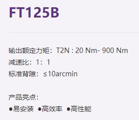 FASTON 行星减速机FT125B系列