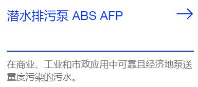SULZER 潜水排污泵ABS AFP系列