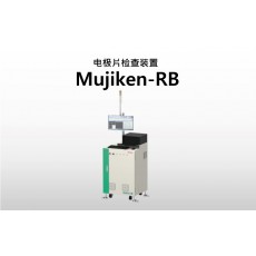 NIRECO电*片检查装置Mujiken-RB系列